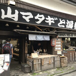 山マタギと海番屋 - 外観