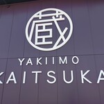 Kuradashi Yakiimo Kaitsuka - 