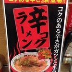天下一品 - 辛コクラーメン