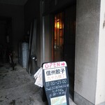 Ganso Shinshuu Gyouza Tsukumo Yokochou - 裏の入り口