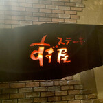 ステーキ すず屋 - すず屋