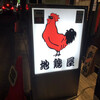 地鶏屋