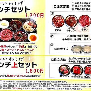 【土日限定焼肉ランチ】好きな組み合わせで焼肉ランチ1300円