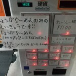 中華そば えもと - 今日の券売機