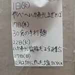 中華そば えもと - 2月の限定