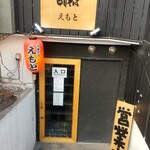 中華そば えもと - 入口