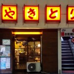 丸八焼鳥店 - 当時は2階か3階が