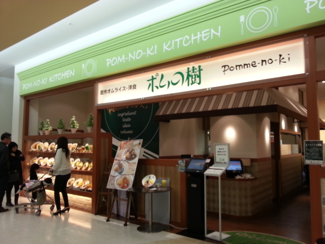創作オムライス・洋食 ポムの樹 ららぽーと磐田店 name=