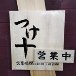 つけ麺 つけ十 - 