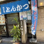 とんかつ 末吉 新橋店 - 