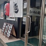 らーめん煙 - 