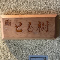 木挽町 とも樹 - 