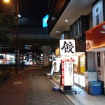 餃子食堂 マルケン - 店舗外。