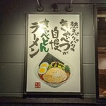 Jukusei Shouyu Ra-Men Kyabeton - 外看板(2022年1月18日)