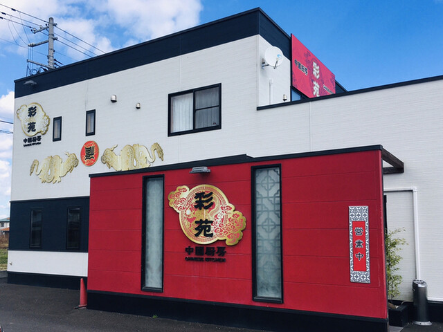 中国厨房 彩苑 - 亘理（中華料理）の写真