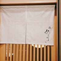 鮨めぐり - 