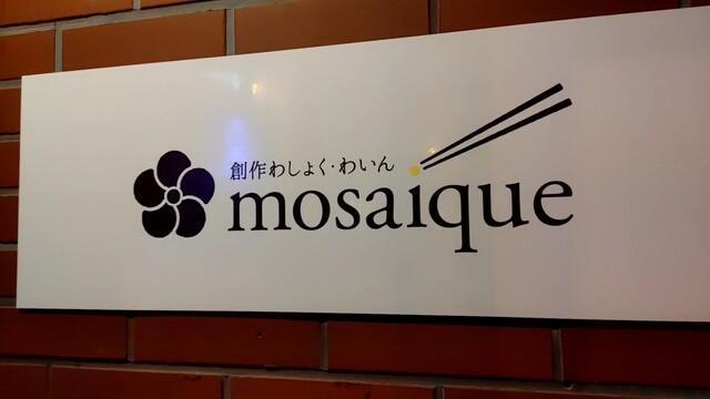 創作わしょく・わいん モザイク（創作わしょく・わいん mosaique） - 釧路（創作料理）の写真