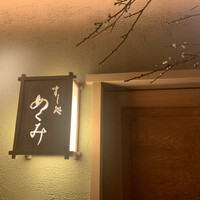 すし処 めくみ - 