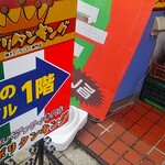 焼きスパゲッティ専門店 ナポリタンキング - 