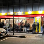 王道家直系 IEKEI TOKYO - 外観