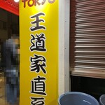 王道家直系 IEKEI TOKYO - 外観