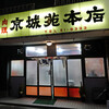 京城苑 本店