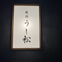 うし松 - 