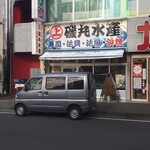 Isomaru Suisan - 磯丸水産 大和店