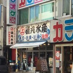 Isomaru Suisan - 磯丸水産 大和店