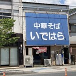 Chuukasoba Idehara - 