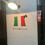 北海道イタリアン居酒屋 エゾバルバンバン - 