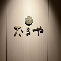 たきや - 