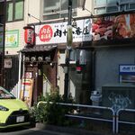 肉系居酒屋 肉十八番屋 - ”肉系居酒屋 肉十八番屋 五反田店”の外観。