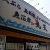 魚河岸 丸天 魚河岸店