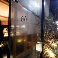 料理とワイン 音音 - 外観　