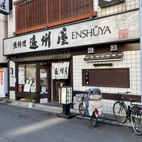 浅草 魚料理 遠州屋 - 