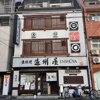 浅草 魚料理 遠州屋 - 