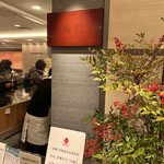 鈴懸 新宿伊勢丹店 - 