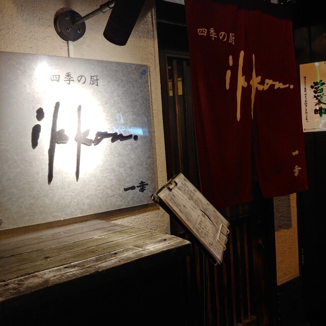 四季の厨一幸 - 旭川（居酒屋）の写真