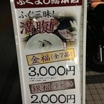 ふぐよし 総本店 - 