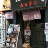 油そば春日亭 錦糸町店