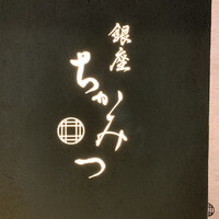 銀座 ちかみつ 六丁目 - 