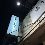 煮干らーめん 川むら - 