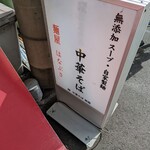 麺屋 はなぶさ - 