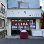 らぁ麺 飯田商店 - 