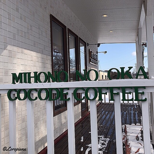 美保野の丘 ココデコーヒー（COCODE COFFEE） - 種差海岸（カフェ）の写真