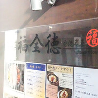福全徳 香港名菜 - 