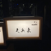 銀座 久兵衛 京王プラザホテル店 - 