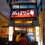 Hananomai - 店の入り口