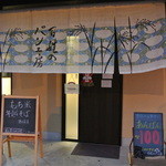 百姓のパン工房 - 外観…和風カフェ？